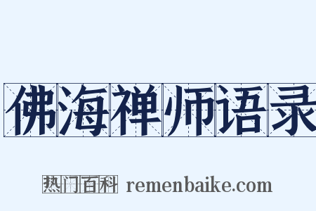 佛海禅师语录是什么意思的图片